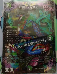 邪幽ジャヴェール