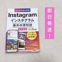 ゼロからはじめる Instagram インスタグラム 基本&便利技