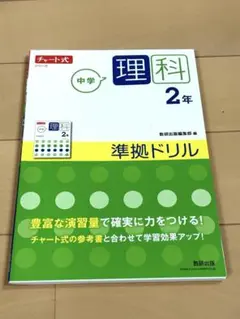 チャート式 〈中学理科 2年 〉準拠ドリル ★数研出版