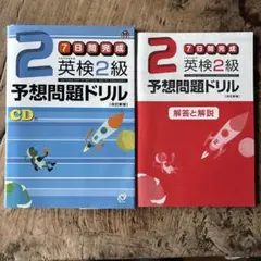 英検2級予想問題ドリル CD付