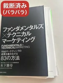 【裁断済み】ファンダメンタルズ×テクニカル マーケティング