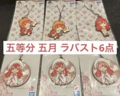 五等分の花嫁 中野五月 一番くじラバーストラップ6点
