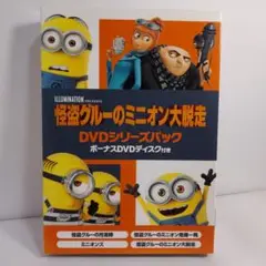 怪盗グルーのミニオン大脱走 DVDシリーズボックス