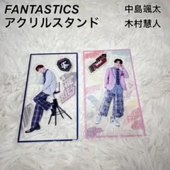 未使用 FANTASTICS 中島颯太 木村慧人 BTTM アクリルスタンド