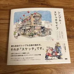 シンプル・スケッチライフ