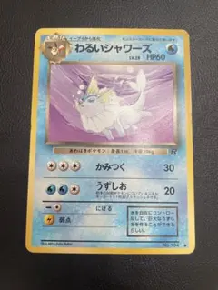 わるいシャワーズ　旧裏　ポケモンカード