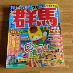 まっぷる 群馬 草津 伊香保・みなかみ'25