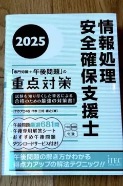 情報処理安全確保支援士 2025