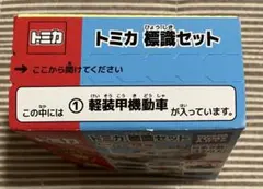 トミカ標識セット　軽装甲機動車のサムネイル