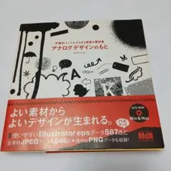 アナログデザインのもと 手描きパーツ&ざらざら質感の素材集