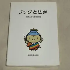 ブッダと法然 佛教大学仏教学部
