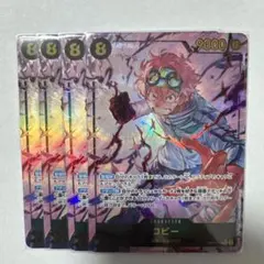 コビー SEC パラレル OP11-119