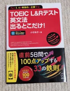 TOEIC L&Rテスト 英文法 出るとこだけ!