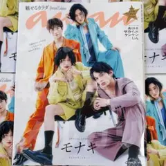 【シールなし】anan 2026 7月1日 増刊号 モナキ