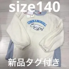 サンリオ　シナモロール　ボア　トレーナー　裏毛　薄手トレーナー　Sanrio