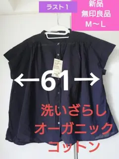 新品　無印良品　レディース　フレンチスリーブブラウス　オーガニックコットン