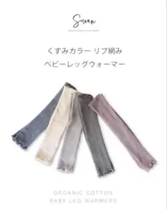 Sowan ベビーレッグウォーマー 3足セット