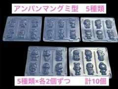 アンパンマングミ　型　全５種×2枚ずつ　計10枚