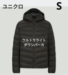 ユニクロ　ウルトラライトダウンパーカ　S ブラック