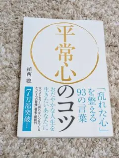 平常心のコツ　植西聡　大ベストセラー　本　乱れた心を整える