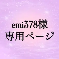 emi378様　専用ページ