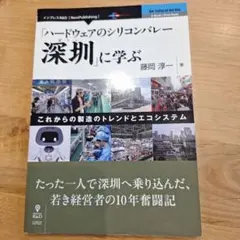 「ハードウェアのシリコンバレー深セン」に学ぶ―これからの製造のトレンドとエコシ…