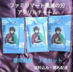 ファミリーマート鬼滅の刃　アクリルチャーム　冨岡義勇　3点　【送料込・匿名配送】