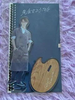 渡辺翔太 「先生さようなら」田邑拓郎 アクリルスタンド