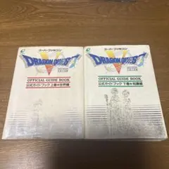 ドラゴンクエスト5～公式ガイドブック上下巻セット〜スーパーファミコン攻略本〜