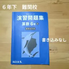 ６年下難関校　演習問題集 算数
