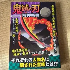 鬼滅の刃 解体新書 EIWAMOOK