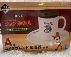 コメダ珈琲 一番くじ A賞 コメダブレンド加湿器