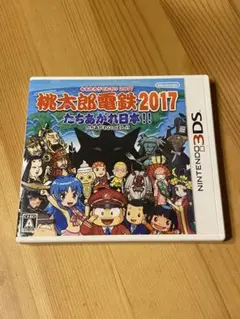 桃太郎電鉄2017 たちあがれ日本！！