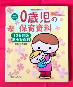 5歳児の保育資料・12か月のあそび百科 - メルカリ