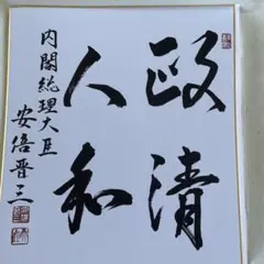 片山さつき議員 揮毫 色紙 - メルカリ