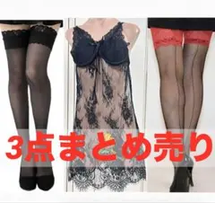 3点まとめ売り★幅広レース付ネットガーターストッキング２枚とセクシーランジェリー