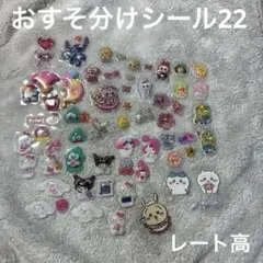 【新品未使用】おすそ分けシール22(レート高)