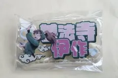 忍たま乱太郎 アクリルおなまえバッジ 善法寺伊作