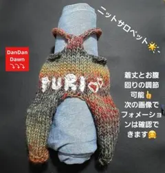 【花kona⁀➷番外編】秋冬 犬服 手編み 「調整可能 ニットサロペット」
