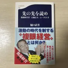 先の先を読め 樋口武男著