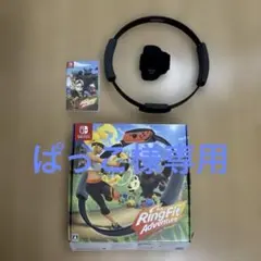 リングフィットアドベンチャー Ring Fit Adventure セット☆美品