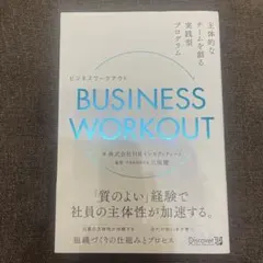BUSINESS WORKOUT 主体的なチームを創る実践型プログラム