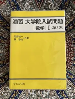 演習 大学院入試問題 [数学] I <第3版> 演習 大学院入試問題 数学 I 第3版 - メルカリ