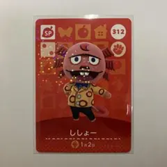 あつ森　amiiboカード　第4弾　【ししょー】