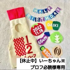【休止中】いーちゃん※プロフ必読様専用　キューピーハーフ　ハーフバースデー