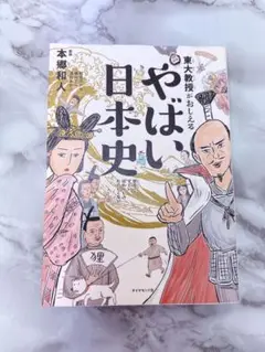 東大教授がおしえる やばい日本史 本郷和人 本 歴史 わかりやすい