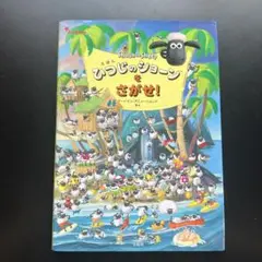 ひつじのショーンをさがせ!
