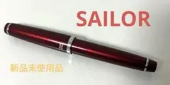 SAILOR 万年筆 ボルドーカラーのサムネイル