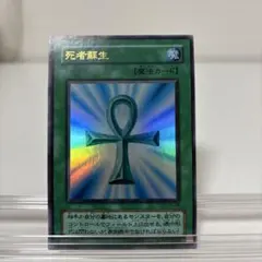遊戯王OCG 死者蘇生 1999年版 - メルカリ