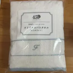 FANCL ×UCHINOバスタオル オフホワイト